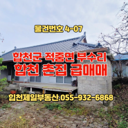 합천군 적중면 부수리 합천 촌집 급매매. 합천 제일 부동산. 055-932-6868.