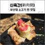 부산대 맛집 차돌육쌈 숙성 소고기 찐 맛집, 신육간