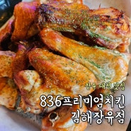 김해 장유 대청맛집 836프리미엄치킨 김해장유점 숯불치킨부터 오븐구이까지