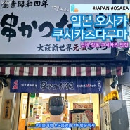 오사카 정통 쿠시카츠 다루마 난바 맛집