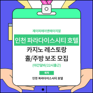 인천 파라다이스시티 호텔 취업 공고 확인하기