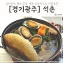 경기광주 남한산성 맛집 석촌 닭백숙 여름 보양식