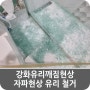 강화유리깨짐 자파현상 유리 철거