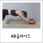 핏에이블 AB슬라이드 운동법, 안전하게 복근운동 고고!