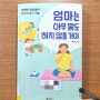 엄마는 아무 말도 하지 않을 거야, 현명한 방관맘의 잔소리 끊기 기술, 육아서 추천