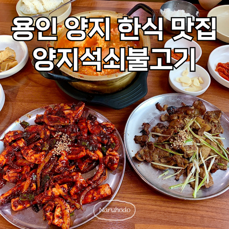 용인 양지 맛집 양지석쇠불고기에서 불 맛 가득 한식 먹은 후기 : 네이버 블로그
