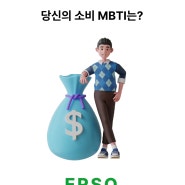 나의 소비 성향테스트 MBTI 로 경제관념 파악하기 ERSQ 남편과 궁합점수