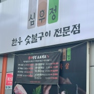 울산 달동 숯불 갈비 맛집 추천 심우정 존맛 솔직후기