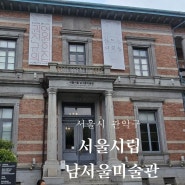 서울시립남서울 미술관 전시
