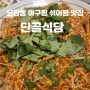 [부산/당감동] 당감동 유명한 아구찜,섞어찜 맛집 단골식당 단골아구찜