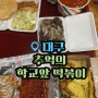 대구 아양교 분식 맛집 추억의 학교앞 떡볶이