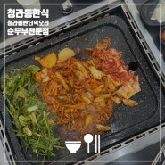 청라동한식 자꾸 손이 가는 맛있는 청라돌판더덕오리손두부전문점