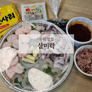 수원역 맛집 삼미락 낙곱새 추천 삼미락 내돈내산 포장후기 가성비 맛집