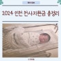 2024 인천 천사지원금 신청 대상 방법 총정리
