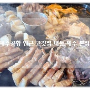 제주공항 고기집 추천 흑돼지 삼겹살 맛집 대돈 제주 본점 후기!