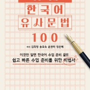 한 권으로 끝내는 한국어 유사문법 100 서평단 발표 11명