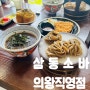 시원한 냉모밀 메밀소바 맛집 :: 삼동소바 의왕직영점