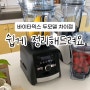 바이타믹스 블랜더 모델별 차이점 <쉽게정리해드려요>