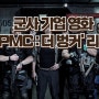 영화 'PMC: 더 벙커'- 긴박한 임무와 숨막히는 액션의 향연