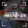 서울 놀곳 사당 놀거리 이수역 노포 맛집 돼지굴뚝 내돈내산