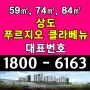서울시 아파트 상도 푸르지오 클라베뉴 아파트 미계약 잔여세대 마지막 분양