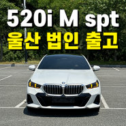 부산/울산 BMW 520i M spt (엠 스포츠) 화이트 법인 출고 완료.