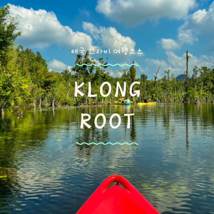 태국 끄라비 여행 Klong Root 끌렁 루트 카약킹 : 네이버 블로그