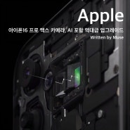 아이폰16 프로 맥스 카메라, AI 포함 역대급 업그레이드 예고