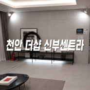천안 더샵신부센트라 모델하우스 아파트 정보
