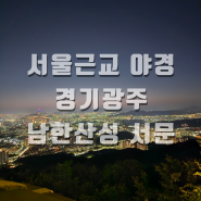 서울 근교 경기광주 드라이브 가볼만한 야경 명소 남한산성 서문 전망대 도보 15분 주차 꿀팁!!