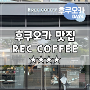 [벳푸/후쿠오카] DAY 4 - REC COFFEE, 후쿠오카 카페 추천 (★★★★)