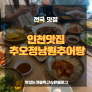 인천추어탕맛집!! 추오정남원추어탕 주안점에 다녀왔어요!!