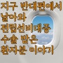 지구 반대편에서 날아와 제게 전립선비대증 수술 (워터젯 로봇수술) 받은 분 이야기