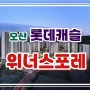 오산 롯데캐슬 위너스포레 아파트 양산동 청약일정