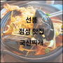 선릉역맛집 국신찌개라면 점심으로 딱 추천해