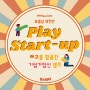 레고로 기업가 정신(앙트레프레너십 Entrepreneurship)을 배우다! 플레이 스타트업 | 충남 천안 유스타터 x 심명보 강사 청소년 진로 캠프 강의 후기