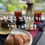 대전 동구 브런치 카페 신이 내린 오후/아이랑 카페
