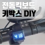 전동 킥보드 키박스 DIY 자가 설치 (전기 1도 모르는 사람임)