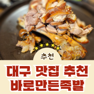 [바로만든족발] 대구 칠곡에서 먹기 좋은 족발 맛집! 저녁메뉴추천! 회식장소추천!