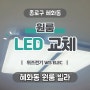 원룸 방등 LED 전등 교체 설치로 밝게 지내요! <혜화동 원룸 빌라> 종로 전기 조명 고장 수리