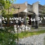 [목동맛집] 대전선병원맛집 '육식문화' 에서 가족외식