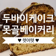 [부산빵집] 대연동 못골 베이커리 렛어텟 / 두바이 케이크 쿠키 내돈내산 솔직후기