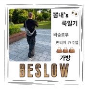 비슬로우 캐주얼 가방 이거면 데일리룩 뚝딱!