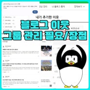 블로그 이웃 그룹 관리 필요 장점