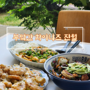 광주 진월동 중식 짜장면 맛집 ‘BUUK 부엌간 차이니즈 진월점’