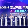 ‘2024 경북 국제AI·메타버스영화제' 성공적으로 열려