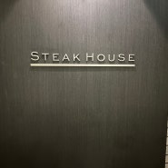 남산 그랜드하얏트 서울 호텔 Steak House 후기 / 물 9000원