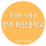 완주 화산중학교 25년도 입학일정