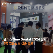 [RECAP] 덴티스 Sino Dental 2024 참가, SQ 임플란트 집중 홍보