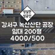 부산 강서구 녹산산단 임대 200평 공장 / 송정동 녹산동